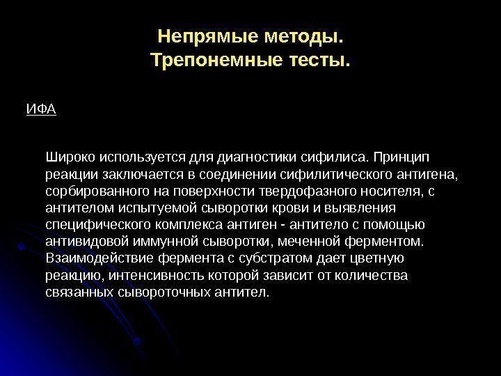 Непрямые методы. Трепонемные тесты. ИФА   Широко используется для диагностики сифилиса. Принцип реакции