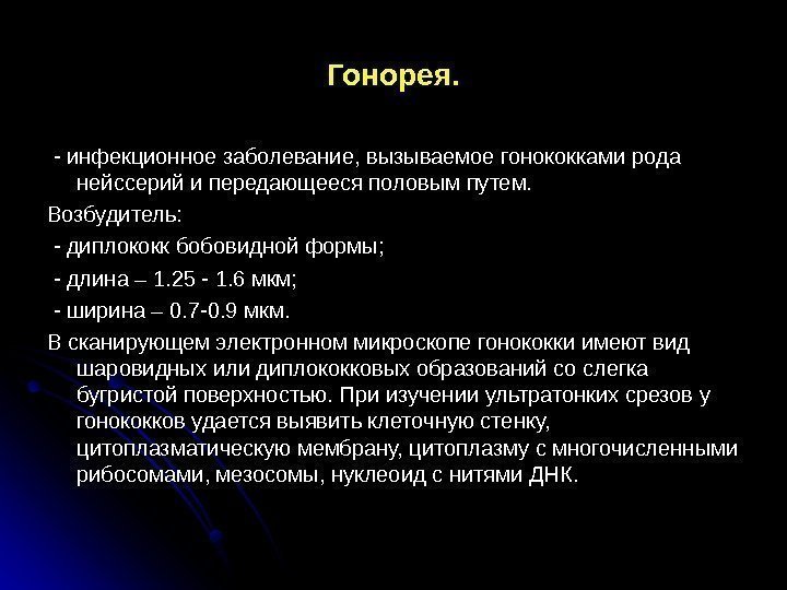 Гонорея.  - инфекционное заболевание, вызываемое гонококками рода нейссерий и передающееся половым путем. Возбудитель: