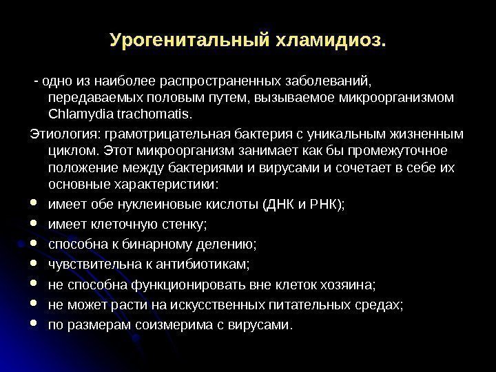 Урогенитальный хламидиоз.  - одно из наиболее распространенных заболеваний,  передаваемых половым путем, вызываемое