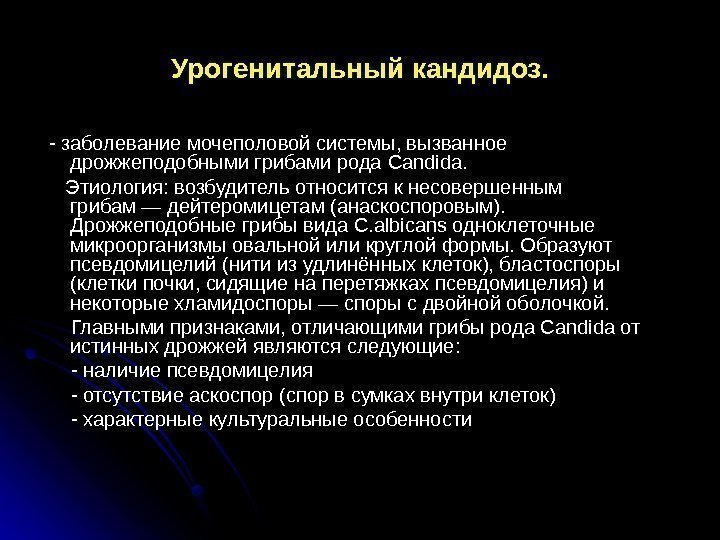 Урогенитальный кандидоз.  - заболевание мочеполовой системы, вызванное дрожжеподобными грибами рода Candida.  Этиология: