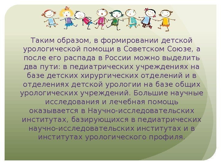 Таким образом, в формировании детской урологической помощи в Советском Союзе, а после его распада