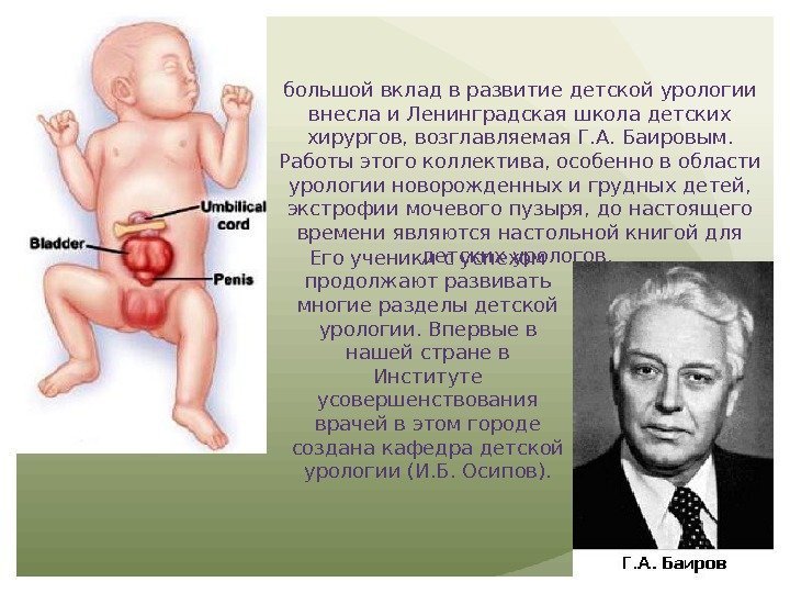 большой вклад в развитие детской урологии внесла и Ленинградская школа детских хирургов, возглавляемая Г.