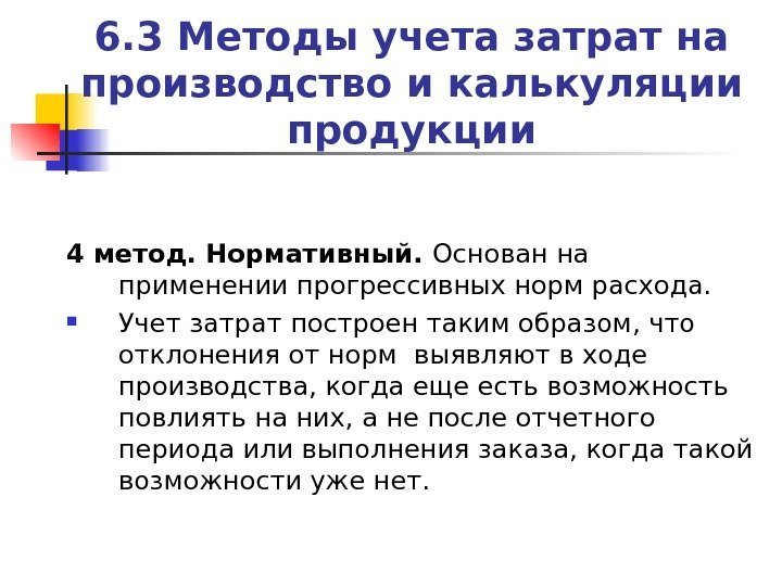 6. 3 Методы учета затрат на производство и калькуляции продукции 4 метод. Нормативный. 