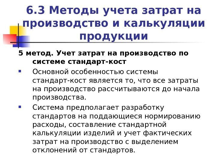 6. 3 Методы учета затрат на производство и калькуляции продукции 5 метод. Учет затрат