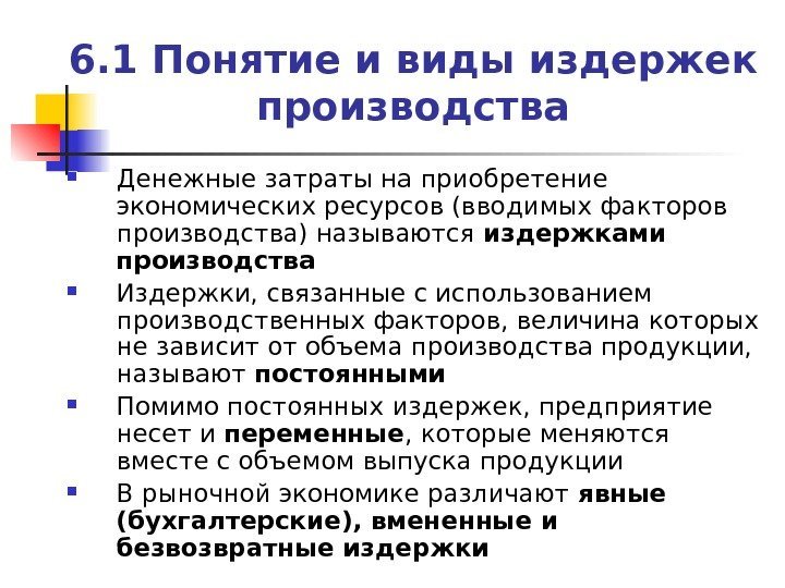 6. 1 Понятие и виды издержек производства Денежные затраты на приобретение экономических ресурсов (вводимых