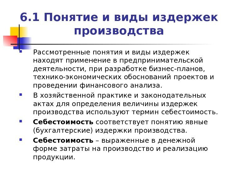 6. 1 Понятие и виды издержек производства Рассмотренные понятия и виды издержек находят применение