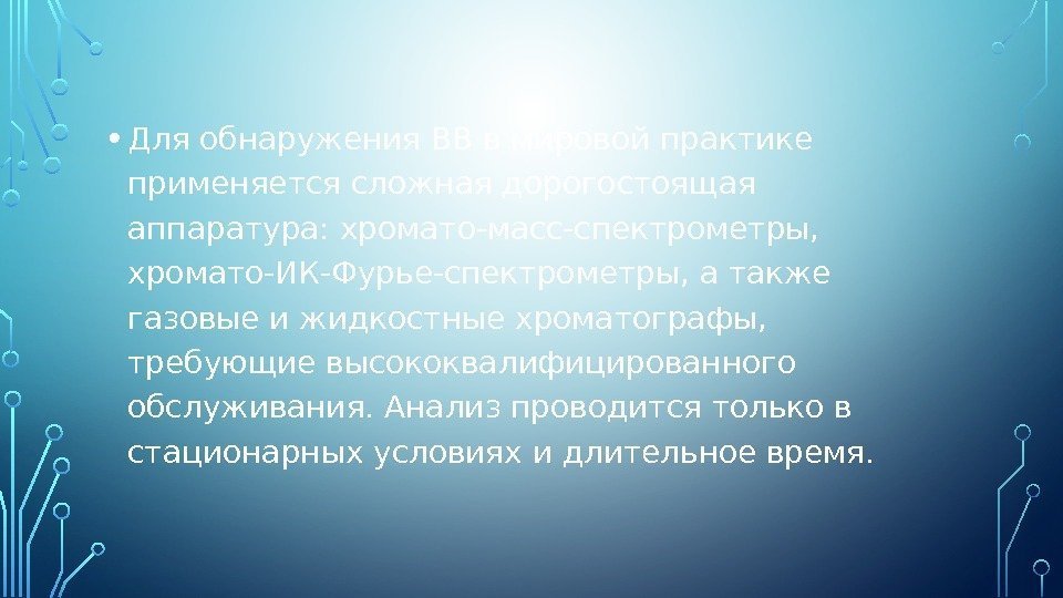  • Для обнаружения ВВ в мировой практике применяется сложная дорогостоящая аппаратура: хромато-масс-спектрометры, 