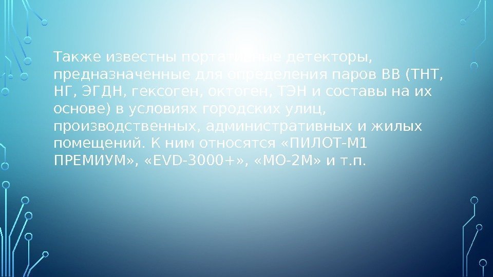 Также известны портативные детекторы,  предназначенные для определения паров ВВ (ТНТ,  НГ, ЭГДН,