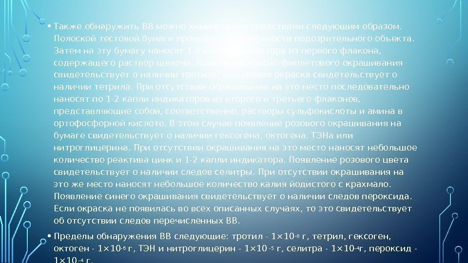  • Также обнаружить ВВ можно химическими средствами следующим образом.  Полоской тестовой бумаги