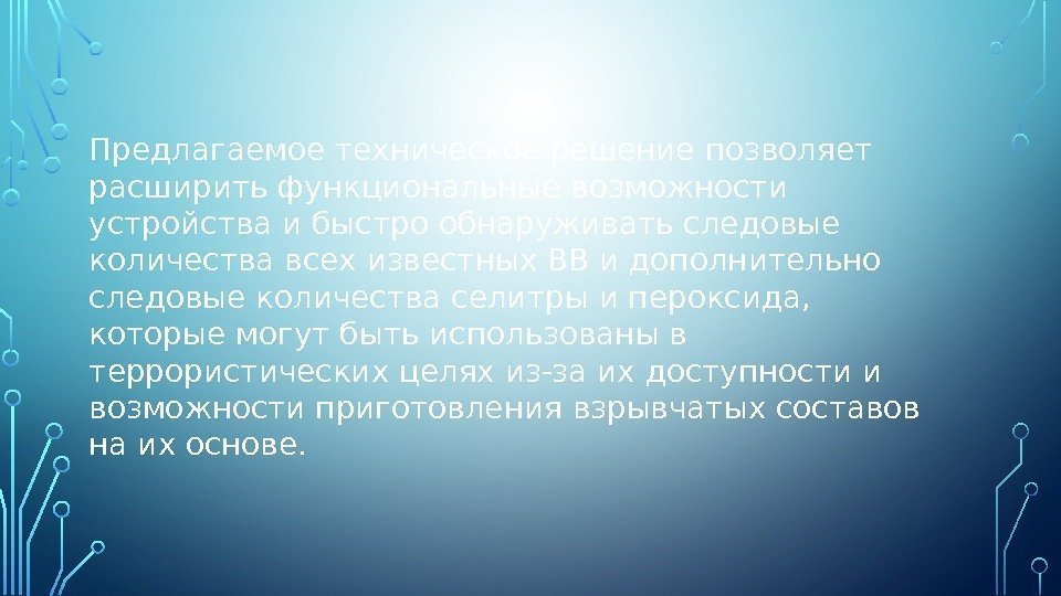 Предлагаемое техническое решение позволяет расширить функциональные возможности устройства и быстро обнаруживать следовые количества всех