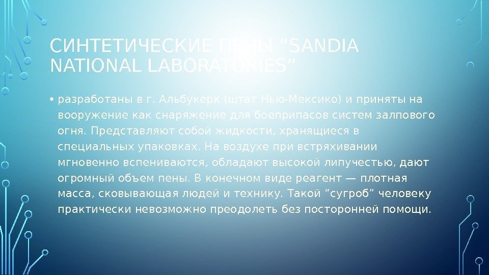 СИНТЕТИЧЕСКИЕ ПЕНЫ “SANDIA NATIONAL LABORATORIES” • разработаны в г. Альбукерк (штат Нью-Мексико) и приняты