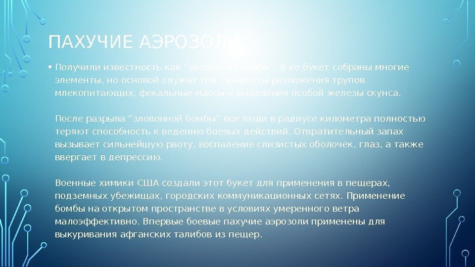 ПАХУЧИЕ АЭРОЗОЛИ • Получили известность как “зловонная бомба”. В ее букет собраны многие элементы,