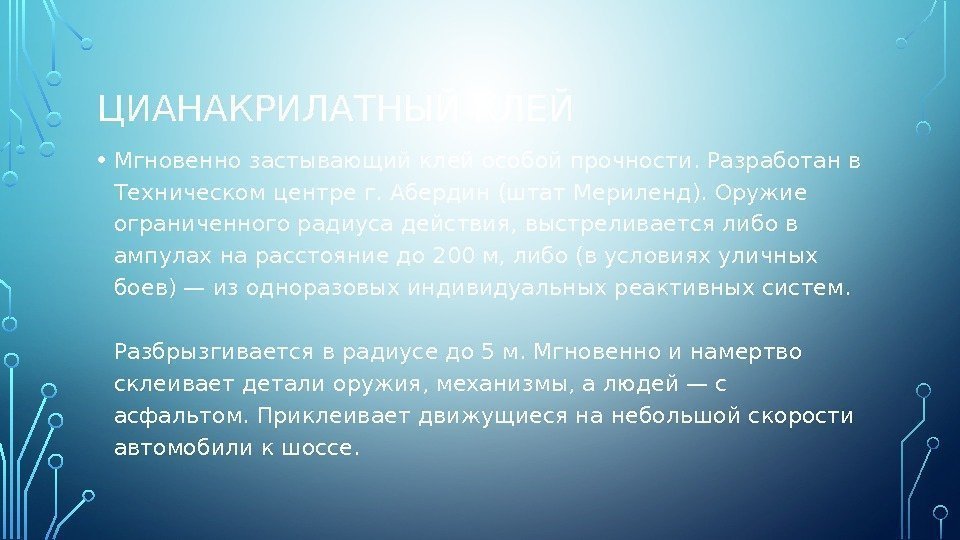 ЦИАНАКРИЛАТНЫЙ КЛЕЙ • Мгновенно застывающий клей особой прочности. Разработан в Техническом центре г. Абердин