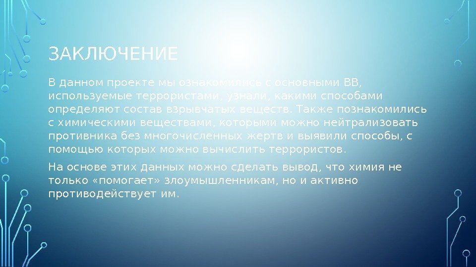 ЗАКЛЮЧЕНИЕ В данном проекте мы ознакомились с основными ВВ,  используемые террористами, узнали, какими