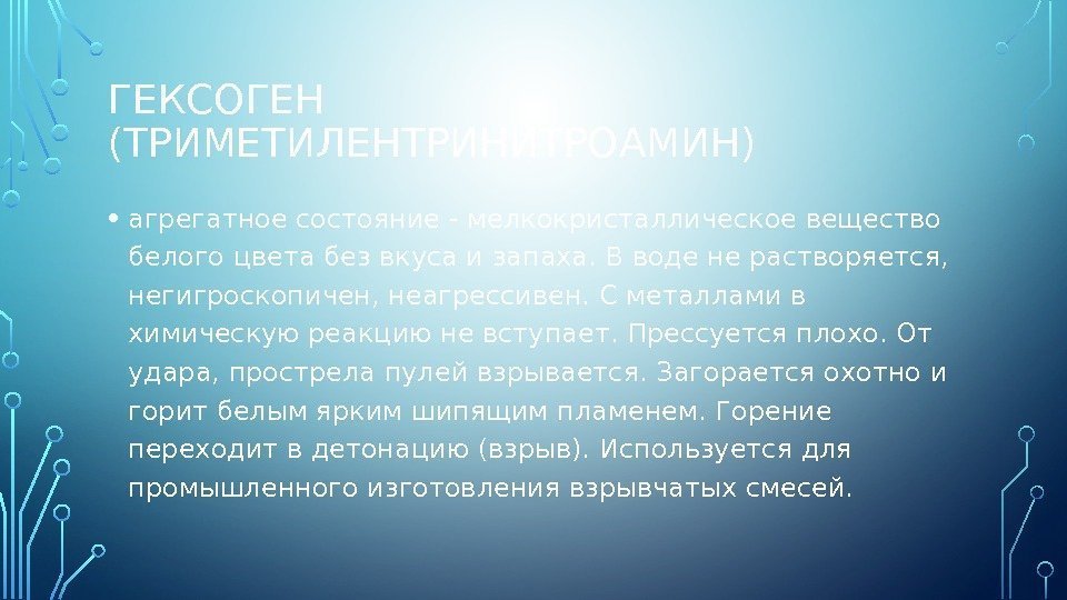 ГЕКСОГЕН (ТРИМЕТИЛЕНТРИНИТРОАМИН) • агрегатное состояние - мелкокристаллическое вещество белого цвета без вкуса и запаха.