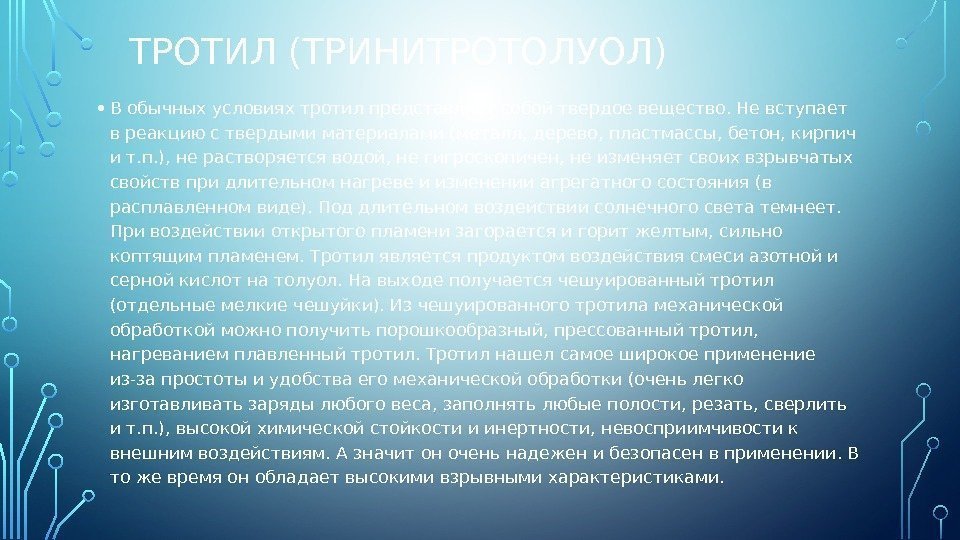 ТРОТИЛ (ТРИНИТРОТОЛУОЛ) • В обычных условиях тротил представляет собой твердое вещество. Не вступает в