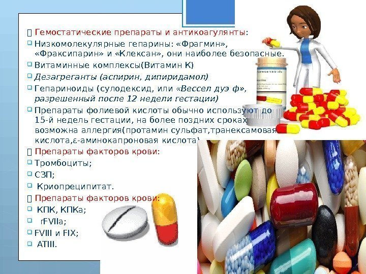  Гемостатические препараты и антикоагулянты :  Низкомолекулярные гепарины:  «Фрагмин» ,  «Фраксипарин»