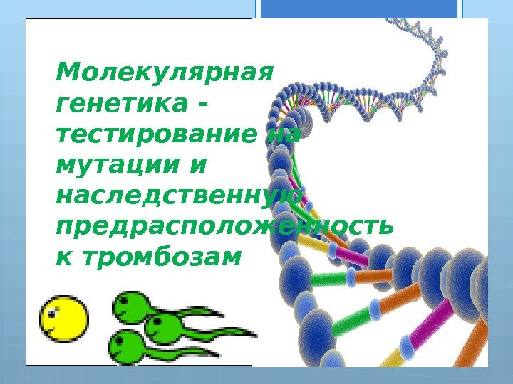 Молекулярная генетика - тестирование на мутации и наследственную предрасположенность к тромбозам   