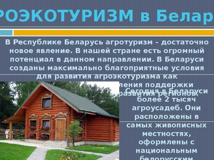 В Республике Беларусь агротуризм - достаточно новое явление. В нашей стране есть огромный потенциал