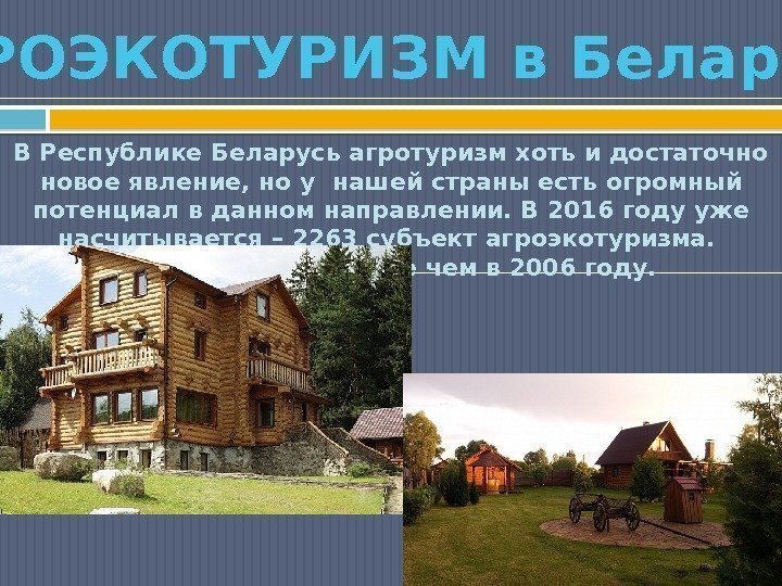 В Республике Беларусь агротуризм хоть и достаточно новое явление, но у нашей страны есть