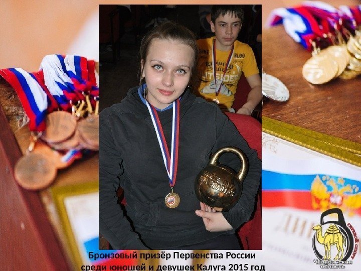 Бронзовый призёр Первенства России среди юношей и девушек Калуга 2015 год 