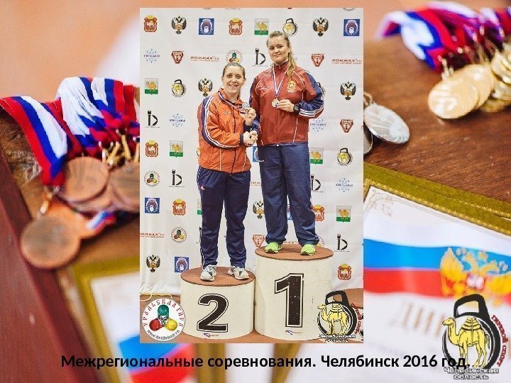 Межрегиональные соревнования. Челябинск 2016 год. 