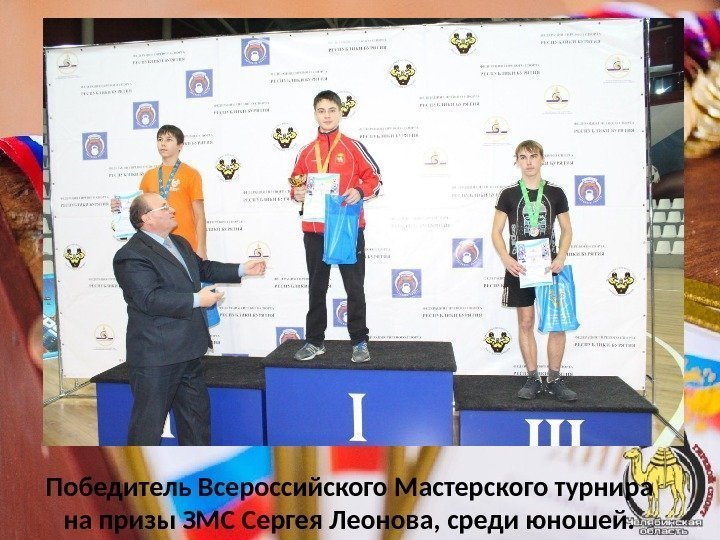 Победитель Всероссийского Мастерского турнира на призы ЗМС Сергея Леонова, среди юношей. 