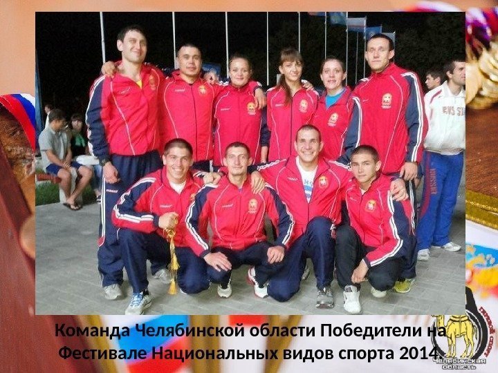 Команда Челябинской области Победители на Фестивале Национальных видов спорта 2014. 