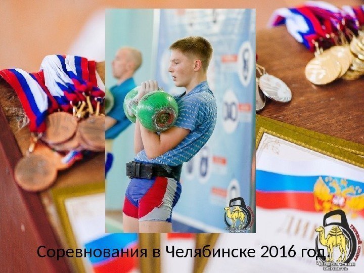Соревнования в Челябинске 2016 год. 