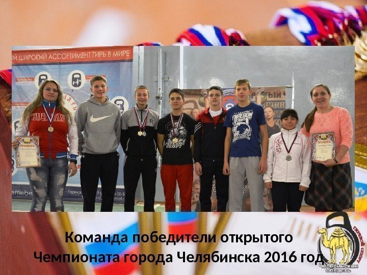 Команда победители открытого Чемпионата города Челябинска 2016 год 