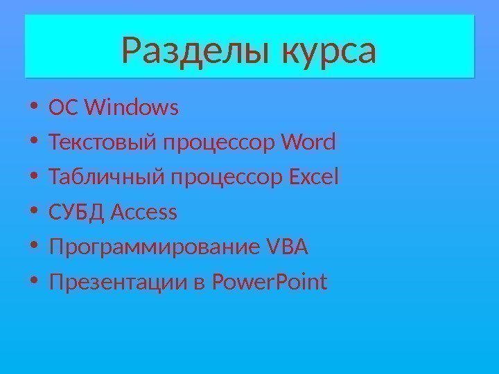 Разделы курса • OC Windows • Текстовый процессор Word • Табличный процессор Excel •