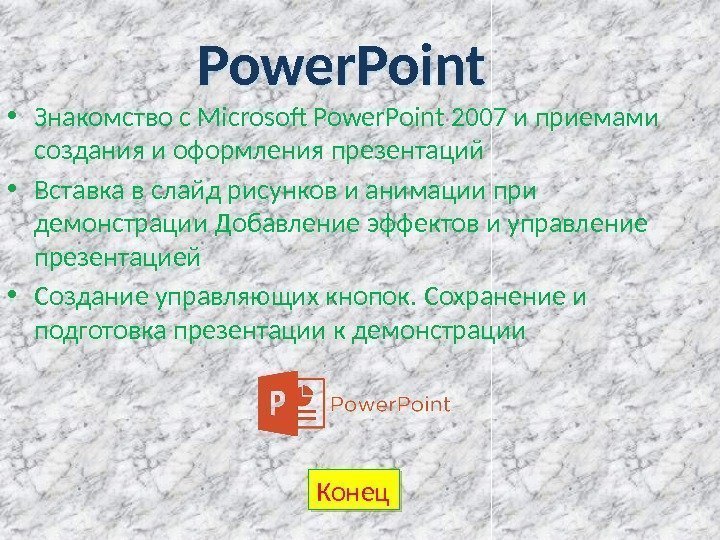Power. Point • Знакомство с Microsoft Power. Point 2007 и приемами создания и оформления
