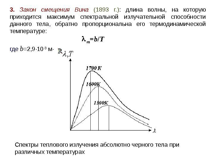 3.  Закон смещения Вина  (1893 г. ) :  длина волны, 