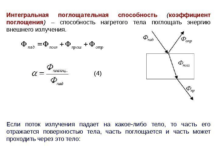 Интегральная поглощательная способность ( коэффициент поглощения )  – способность нагретого тела поглощать энергию