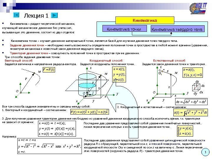   Лекция 1 Кинематика – раздел теоретической механики, изучающий механическое движение без учета