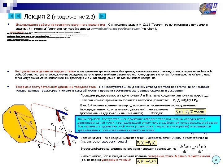   Лекция 2 ( продолжение 2. 3 ) Исследование работы кривошипно-шатунного механизма –