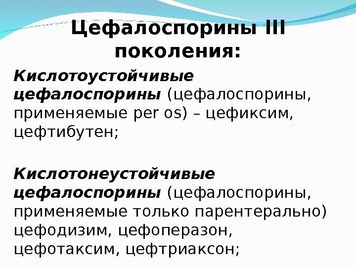 Цефалоспорины 3 поколения. Кислотоустойчивые цефалоспорины. Цефалоспоринов III поколения кислотоустойчивы. Кислотоустойчивые антибиотики цефалоспорины. Цефалоспорины заболевания.