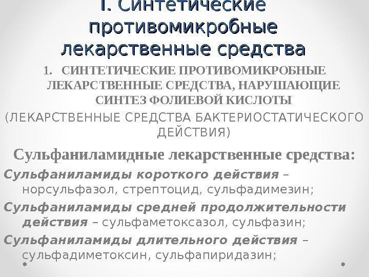 Лекарственные средства которые обладают противомикробной активностью. Синтетические противомикробные средства классификация. Классификация синтетических противомикробных препаратов.. Синтетические антибактериальные средства классификация. Синтетические противомикробные лекарственные средства.