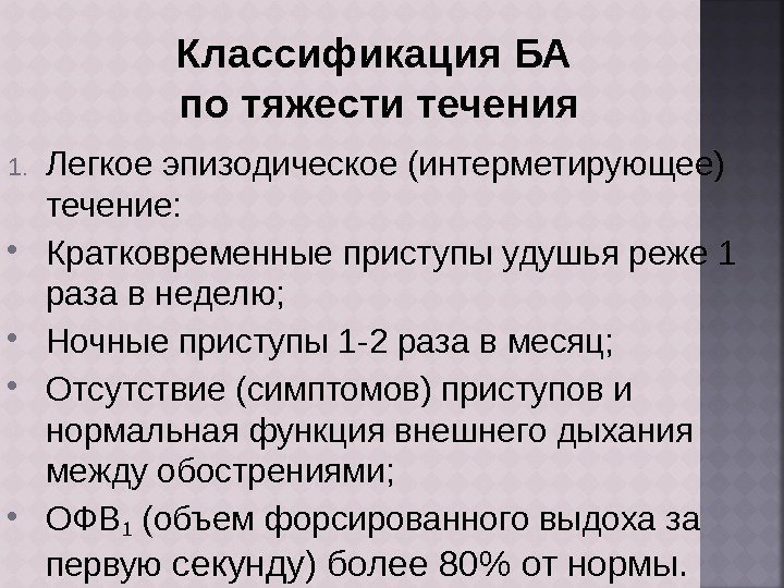 Классификация БА по тяжести течения 1. Легкое эпизодическое (интерметирующее) течение:  Кратковременные приступы удушья