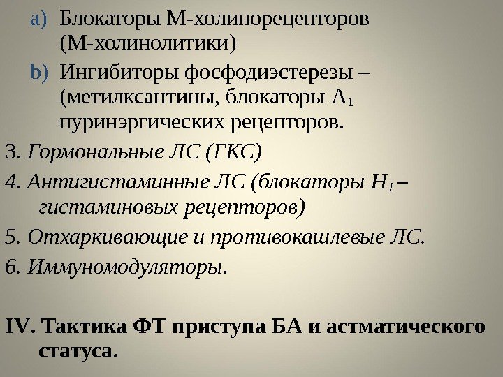 a) Блокаторы М-холинорецепторов (М-холинолитики) b) Ингибиторы фосфодиэстерезы – (метилксантины, блокаторы А 1  пуринэргических