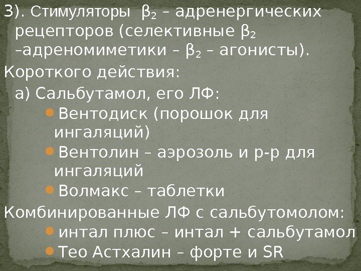 3).  Стимуляторы  β 2 – адренергических рецепторов (селективные β 2 –адреномиметики –