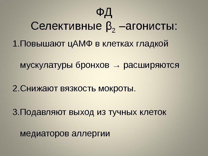 ФД Селективные β 2 –агонисты: 1. Повышают ц. АМФ в клетках гладкой мускулатуры бронхов