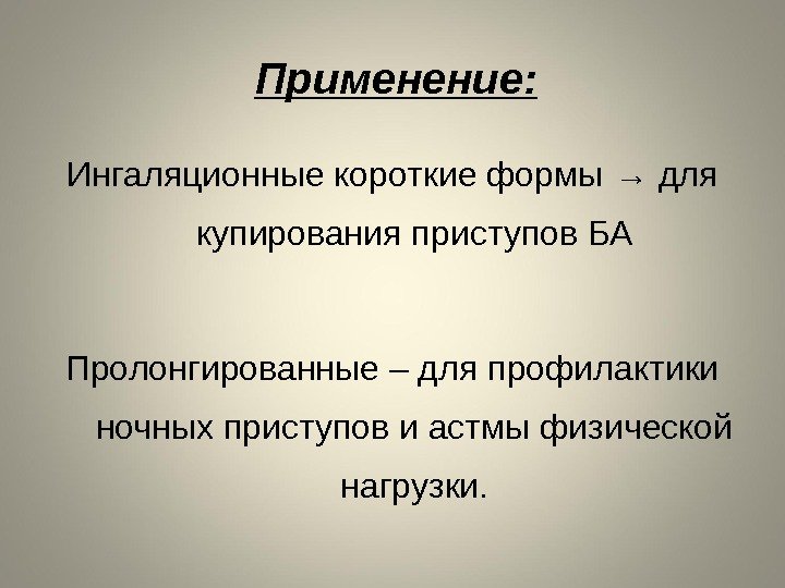 Применение: Ингаляционные короткие формы → для купирования приступов БА Пролонгированные – для профилактики ночных