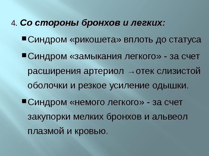 4.  Со стороны бронхов и легких:  Синдром «рикошета» вплоть до статуса Синдром