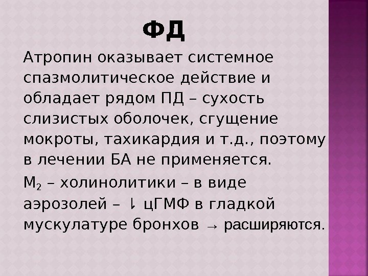 ФД Атропин оказывает системное спазмолитическое действие и обладает рядом ПД – сухость слизистых оболочек,