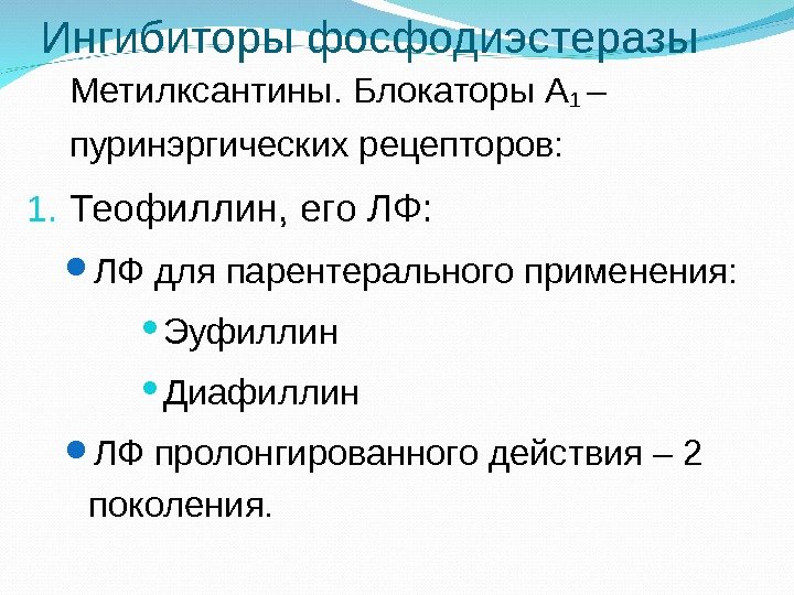 Ингибиторы фосфодиэстеразы Метилксантины. Блокаторы А 1 – пуринэргических рецепторов: 1. Теофиллин, его ЛФ: 