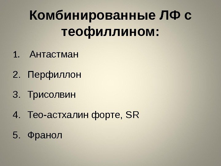 Комбинированные ЛФ с теофиллином: 1.  Антастман 2. Перфиллон 3. Трисолвин 4. Тео-астхалин форте,