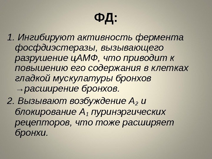 ФД: 1. Ингибируют активность фермента фосфдиэстеразы, вызывающего разрушение ц. АМФ, что приводит к повышению