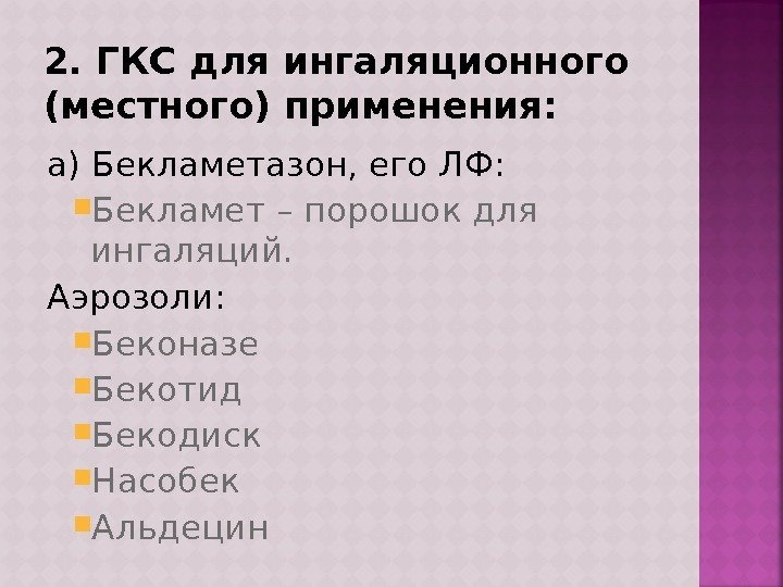 2. ГКС для ингаляционного (местного) применения: а) Бекламетазон, его ЛФ:  Бекламет – порошок