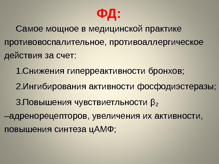 ФД: Самое мощное в медицинской практике противовоспалительное, противоаллергическое действия за счет: 1. Снижения гиперреактивности